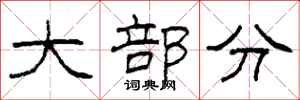 柯春海大部分隶书怎么写
