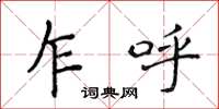 侯登峰乍呼楷书怎么写