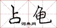 侯登峰占龟楷书怎么写
