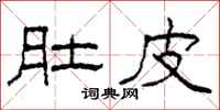 柯春海肚皮隶书怎么写