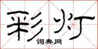 柯春海彩灯隶书怎么写