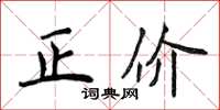 侯登峰正价楷书怎么写