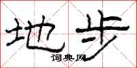 柯春海地步隶书怎么写