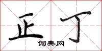 侯登峰正丁楷书怎么写