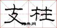 柯春海支柱隶书怎么写