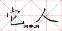 侯登峰它人楷书怎么写