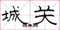 柯春海城关隶书怎么写