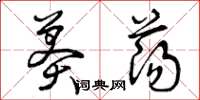曾庆福莽荡草书怎么写