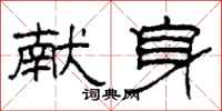 柯春海献身隶书怎么写