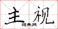 侯登峰主视楷书怎么写