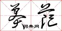 曾庆福莽茫草书怎么写