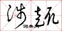 曾庆福涉趣草书怎么写