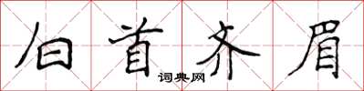 侯登峰白首齐眉楷书怎么写