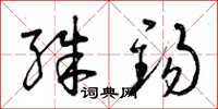 曾庆福殊锡草书怎么写