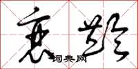 曾庆福衰龄草书怎么写
