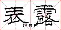 柯春海表露隶书怎么写