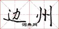 侯登峰边州楷书怎么写