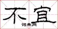 柯春海不宜隶书怎么写