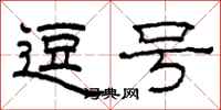 柯春海逗号隶书怎么写