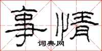 柯春海事情隶书怎么写