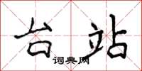 侯登峰台站楷书怎么写