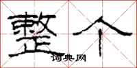 柯春海整个隶书怎么写