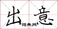 侯登峰出意楷书怎么写