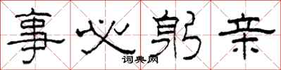柯春海事必躬亲隶书怎么写