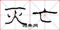 柯春海灭亡隶书怎么写