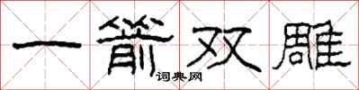 柯春海一箭双雕隶书怎么写