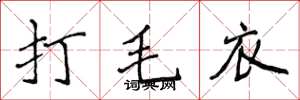侯登峰打毛衣楷书怎么写