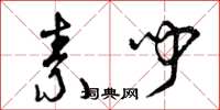 曾庆福素闻草书怎么写