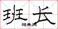 柯春海班长隶书怎么写