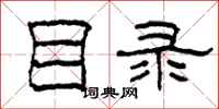 柯春海目录隶书怎么写