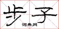 柯春海步子隶书怎么写