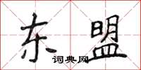 侯登峰东盟楷书怎么写