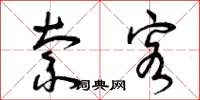 曾庆福索客草书怎么写