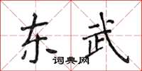 侯登峰东武楷书怎么写