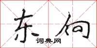 侯登峰东向楷书怎么写