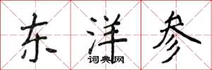 侯登峰东洋参楷书怎么写