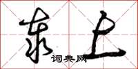曾庆福泰上草书怎么写