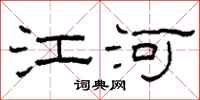 柯春海江河隶书怎么写