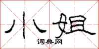 柯春海小姐隶书怎么写