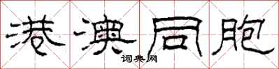 柯春海港澳同胞隶书怎么写