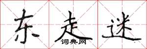 侯登峰东走迷楷书怎么写