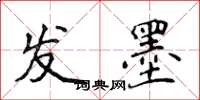 侯登峰发墨楷书怎么写