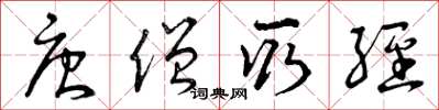 曾庆福唐僧取经草书怎么写
