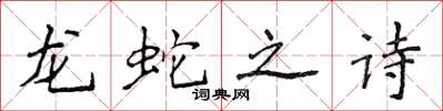 侯登峰龙蛇之诗楷书怎么写