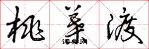 曾庆福桃叶渡草书怎么写