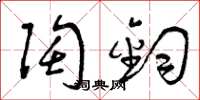 曾庆福陶钧草书怎么写